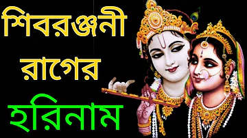 Raag Shivranjani. Harinam. Hare Krishna kirtan. Devotional Song. #bangla #kirtan #music #haridas #10