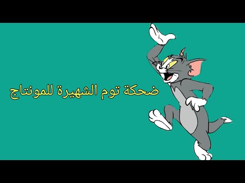 ضحكة توم الشهيرة للمونتاج الميمز