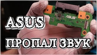 Ремонт ноутбука ASUS F555 . Пропал звук. Ремонт ноутбука ASUS F555 . Пропал звук.