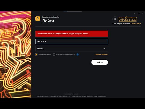 Электронная почта не найдена или был введен неверный пароль // Rockstar Launcher РЕШЕНИЕ