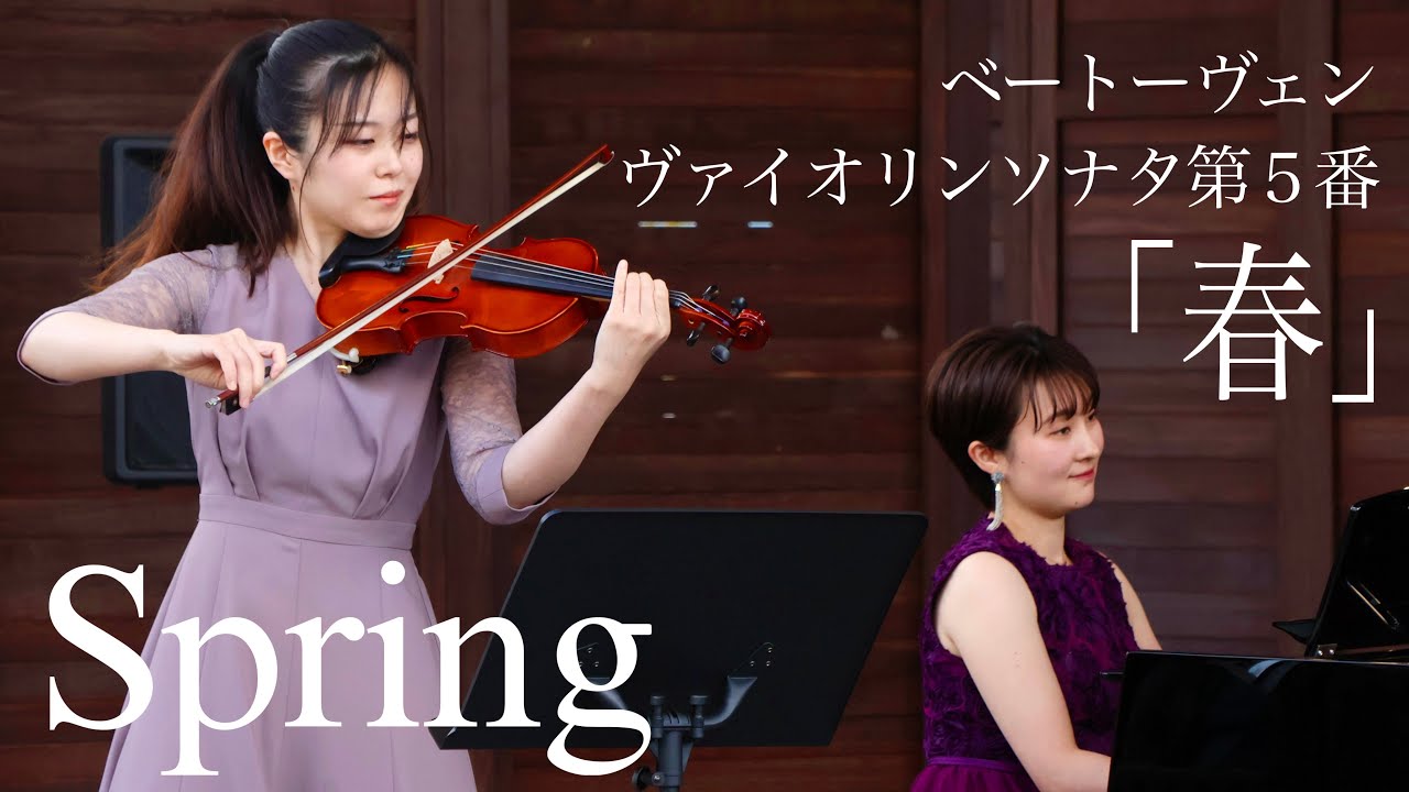 春】ヴァイオリンソナタ 第5番 Op.24 第1楽章：L.v.ベートーヴェン