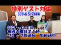 特別対談 第4弾 GOD&SIZUKU 「令和3年の抱負」