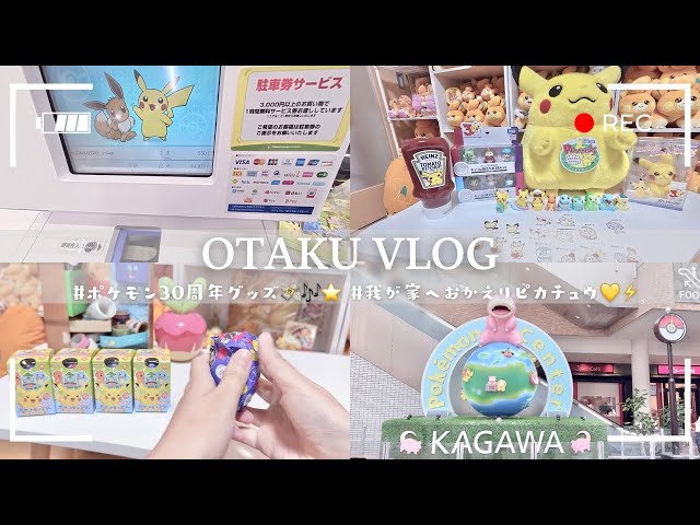 Pokémon】ポケモン30周年グッズ爆買い🛍開封が止まらない…！┆ポケモン