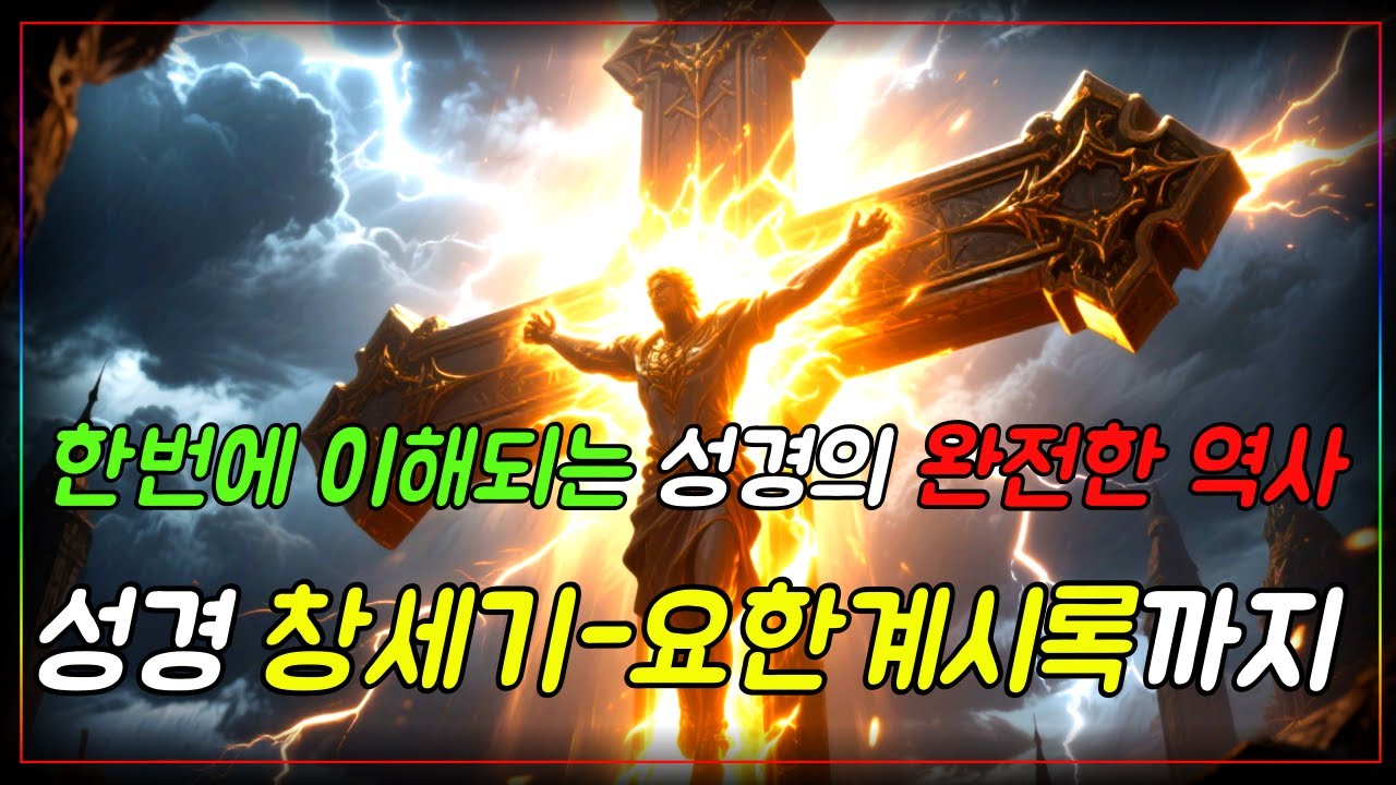 지금껏 본 적 없는 성경 전체를 꿰뚫는, 창세기에서 요한계시록 까지 완전한 역사ㅣ자면서 듣는 성경이야기ㅣ성경말씀