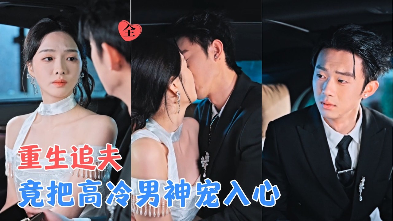王彬彬＆罗永瑶 | 重生为阻止哥哥重蹈覆辙，她开启恋爱脑追爱，花式追求温泽年，砸钱偏爱处处维护，让哥哥醒悟，也悄然俘获高冷男神[MULTI SUB | FULL] #MiniDrama #精彩大陆短剧