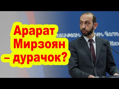 Армянские СМИ: Арарат Мирзоян – дурачок?