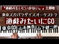 🌱🎹【弾いてみた】遊戯みたいにGO(遊戯みたいにいかない。主題歌)/東京スカパラダイスオーケストラ(スカパラ)【ピアノ】