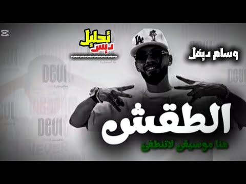 تحليل ديس وسام ديفل الطقش