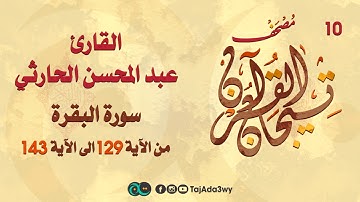 عبد المحسن الحارثي -10 ماتيسر من سورة البقرة-مصحف تيجان القرآن