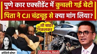 Pune Porsche Accident में बेटे की जान गई पिता ने CJI DY Chandrachud से क्या मांगा ? | वनइंडिया हिंदी