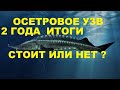 ОСЕТРОВОЕ УЗВ 2 ГОДА ИТОГИ