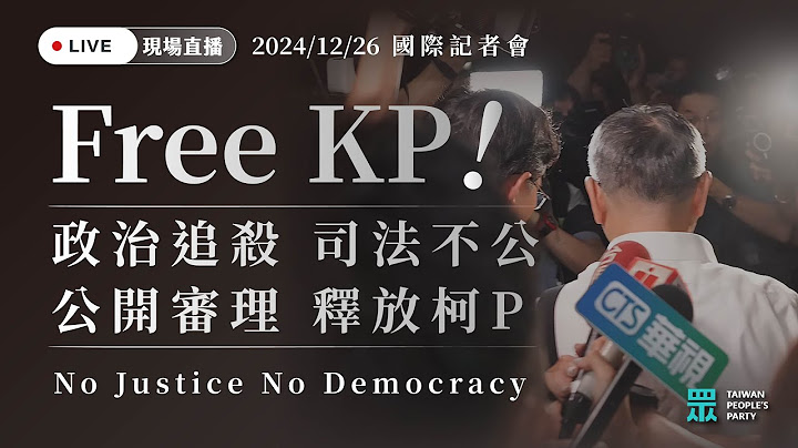 FREE KP 政治追殺 司法不公 公開審理 釋放柯P No Justice No Democracy【2024/12/26 黨部記者會】
