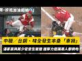 中職賽事精彩回顧