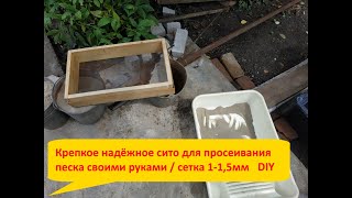 Крепкое надёжное сито для просеивания песка своими руками сетка 1-1,5мм DIY sieve for sifting sand