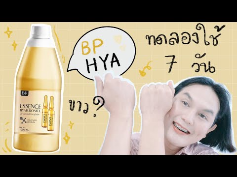 ♡ “ รีวิวตามคำขอ ” BP essence hyaluronic ✨ ครีมดัง TIKTOK ขาวจริงไหม ? 3วันเห็นผล ? โกหกป่าว | จบบ ♡