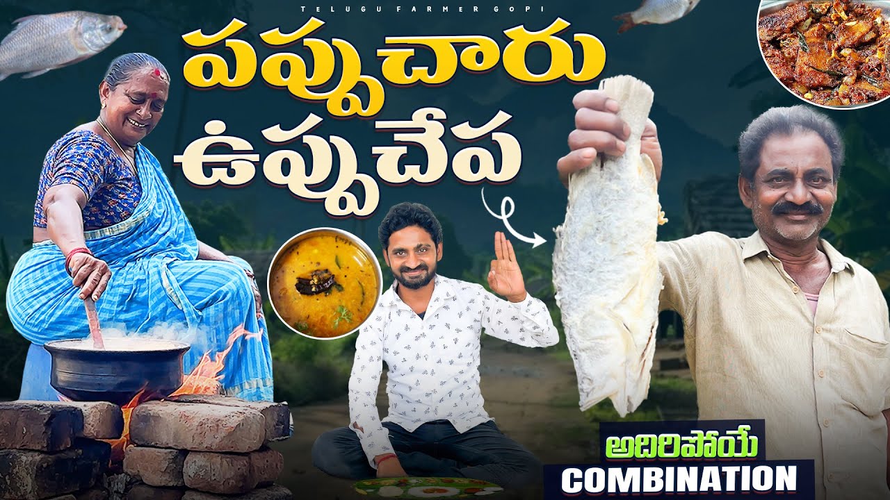 పప్పుచారు ఉప్పుచేప || Pappucharu Uppuchepa || @Telugu Farmer Gopi