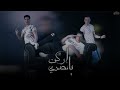مهرجان اركن يا مصدي علي قدوره حمو بيكا نور التوت كلمات اسلام المصري توزيع فيجو الدخلاوي 