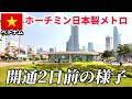 【いよいよ!】12/22、ベトナムホーチミンで日本製メトロが開通します!