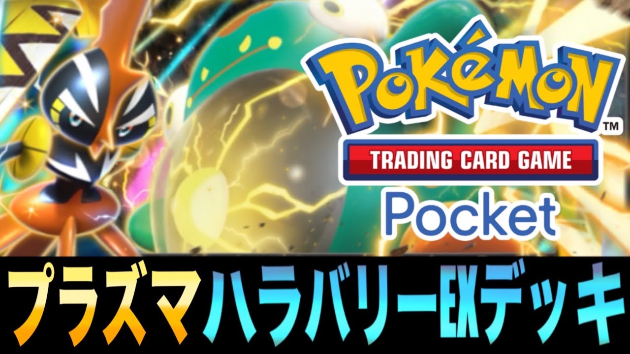 【ポケポケ】エンブレムイベントも最速で回せるハリケーンデッキ「プラズマハラバリーEXデッキ」の条件達成が早すぎるｗｗｗ【ハラバリーEX】【カプコケコEX】