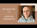 Акинчана Чайтанья дас - 2024-05-21 - БГ 3.33