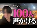 【これがナンパのリアル】フツメンが100人声かけると何人と連絡先交換できるのか？【検証】【実録音声】