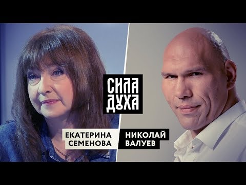 СИЛА ДУХА. ЕКАТЕРИНА СЕМЕНОВА