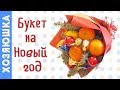 НОВОГОДНИЙ БУКЕТ 💐 от Хозяюшки | Подарок на Новый год и Рождество