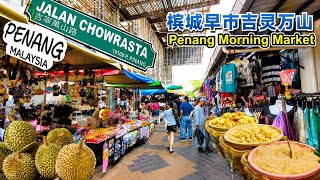 超热闹槟城吉灵万山早市实拍美食服饰土产日常用品应有尽有 Bustling Penang Chowrasta Market Food Clothes Local Products & More