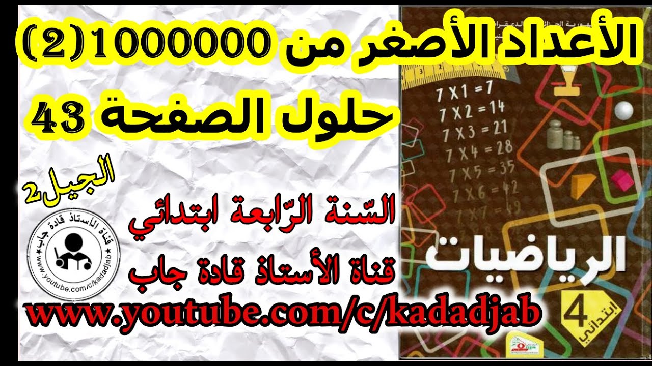 الاعداد الاصغر من 1000000(2) حلول الصفحة 43 من كتاب الرياضيات السنة الرابعة ابتدائي الجيل الثاني