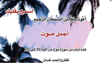 سورة نوح مكتوبة ومسموعة | تلاوة القارئ أحمد غسان بصوت مؤثر وجميل 