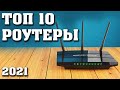 Какой роутер купить? Роутеры WiFi 6. Лучшие роутеры 2021. Лучшие роутеры WiFi 6.  Роутеры для игр.