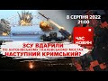 ЗСУ вдарили по Антонівському та Каховському мостах |Час новин: підсумки - 08.08.2022