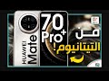 هواوي ميت 70 برو بلس مراجعة المواصفات و المميزات والعيوب والاسعار