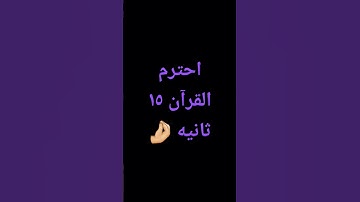 احترم القرآن الكريم ثواني فقط