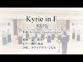 Kyrie in F K.33