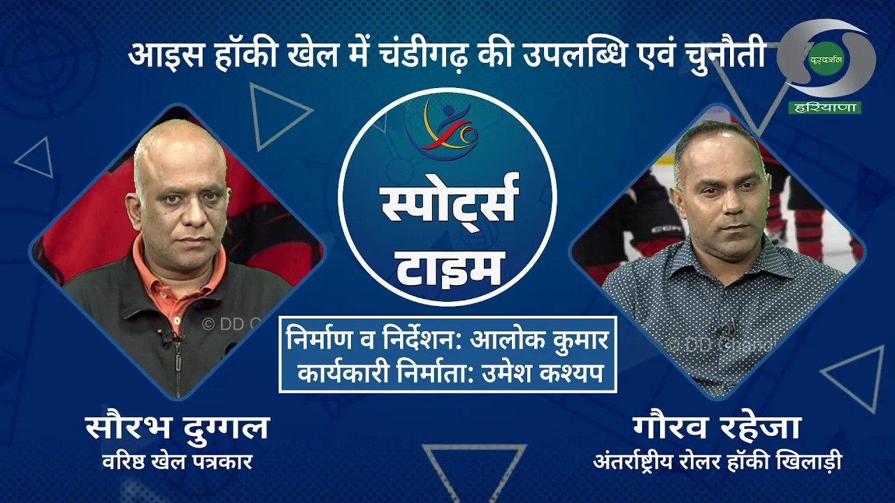 कार्यक्रम - स्पोर्ट्स टाइम: आइस हॉकी खेल में चंडीगढ़ की उपलब्धि एवं चुनौती | Sports Time