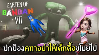 ปกป้องคฑาอย่าให้เด็กดื้อขโมยไป | Garten of Banban 7