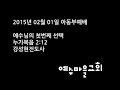 예수마을교회 20150201 아동부예배설교 강성현전도사