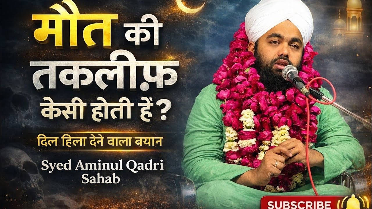 “मौत की सच्चाई – कब्र की पहली रात कैसी🤲 Sayyed Aminul Qadri New Bayan 2026#shortsfeed#newbyan#aallah