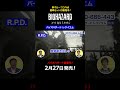 『バイオハザード レクイエム』 夢グループ　テレビショッピング映像 ラクーンシティ篇