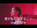 愛が私に命ずること 中島みゆき ♭2 歌ってみた 概要欄 歌詞 #愛が私に命ずること #中島みゆき #歌ってみた #カバー #流行 #人気 #急上昇