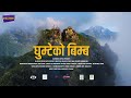 Ghumte ko bimba     full  gantabya nepal