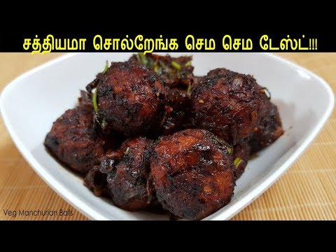 வெஜ்-மஞ்சூரியன்-பால்-|-veg-manchurian-balls-|-manchurian-recipes-in-tamil