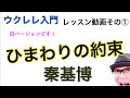 【旧バージョン】ウクレレ初心者レッスン①「ひまわりの約束」コード４つ！《こちら旧バージョンです2021年改訂版は概要欄へ》