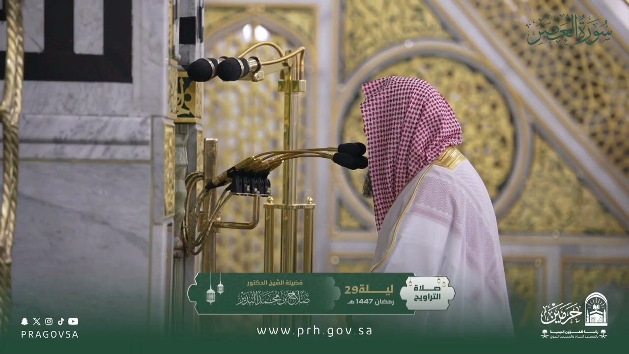 المصحف المرئي من صلاتي التراويح والتهجد بالمسجد النبوي 1447هـ.(سورة العصر)
