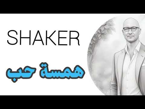 همسة حب   شاكر    