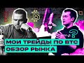 Открываю Сделку по BTC! Разбор рынка! Обзор по БИТКОИНУ.