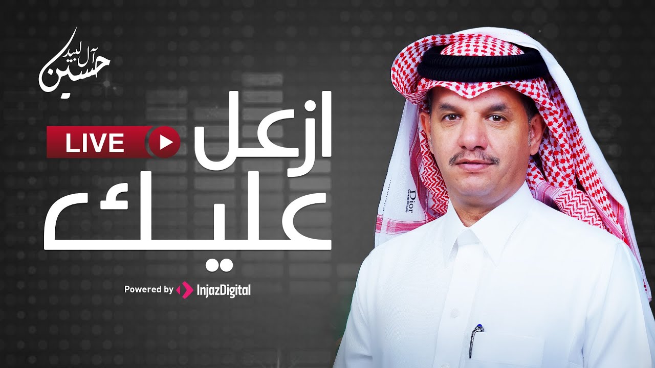 LIVE | Hussain Al Labeed | بث مباشر - حسين ال لبيد - ازعل عليك