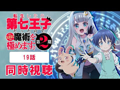 【同時視聴】「転生したら第七王子だったので、気ままに魔術を極めます」第2期19話を初見！アニメリアクション【水月りうむ/VTuber】