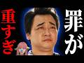 【衝撃事実】ジャンポケ斉藤「懲役7年」大炎上の裏側…デマ情報と求刑の真実を徹底解説【ひろゆき新党】妻ブチギレ事件の真相